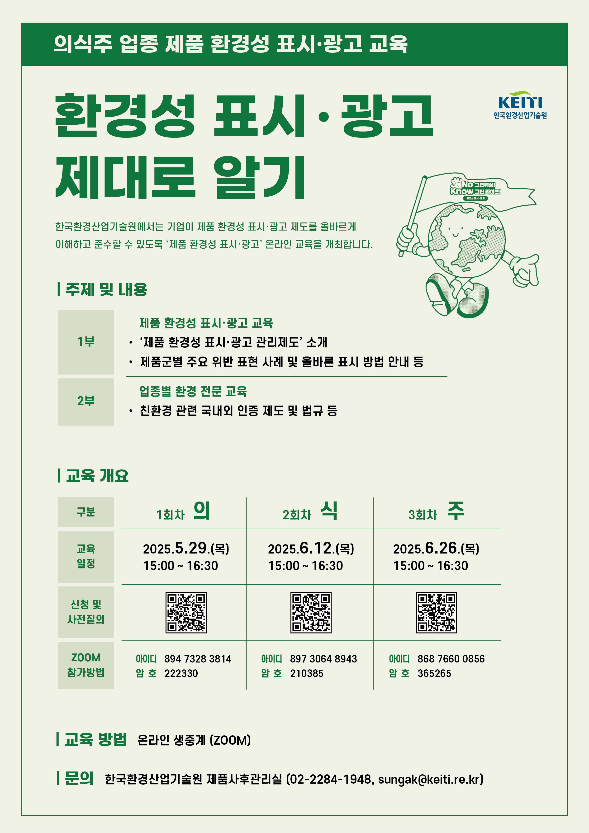 환기원 의식주 업종 제품 환경성 표시광고 교육 포스터_종합.png